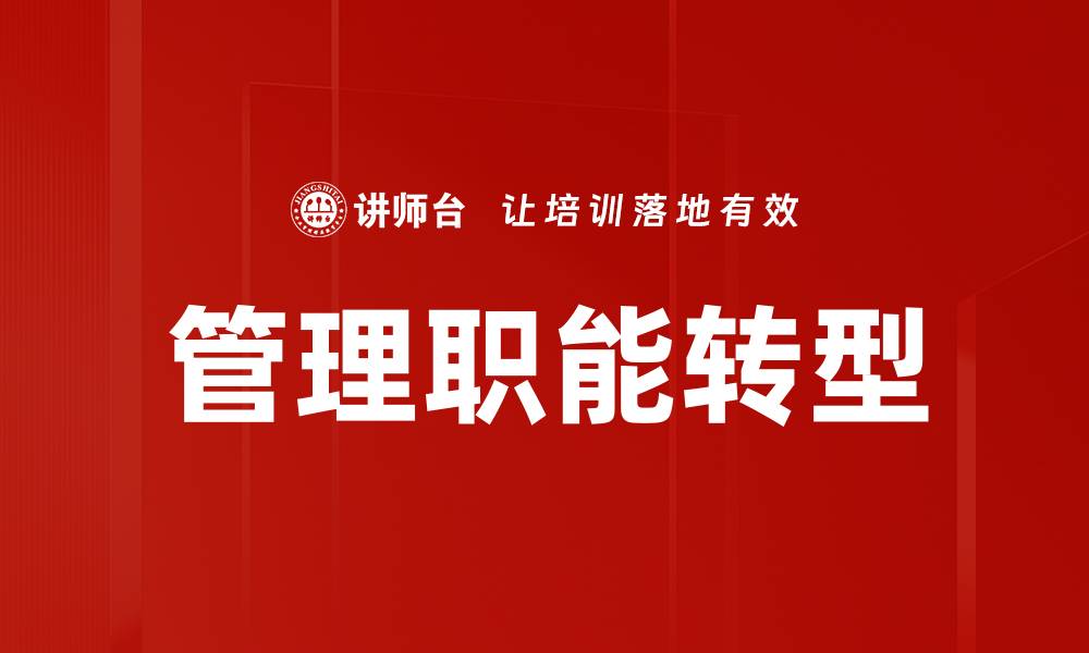 管理职能转型