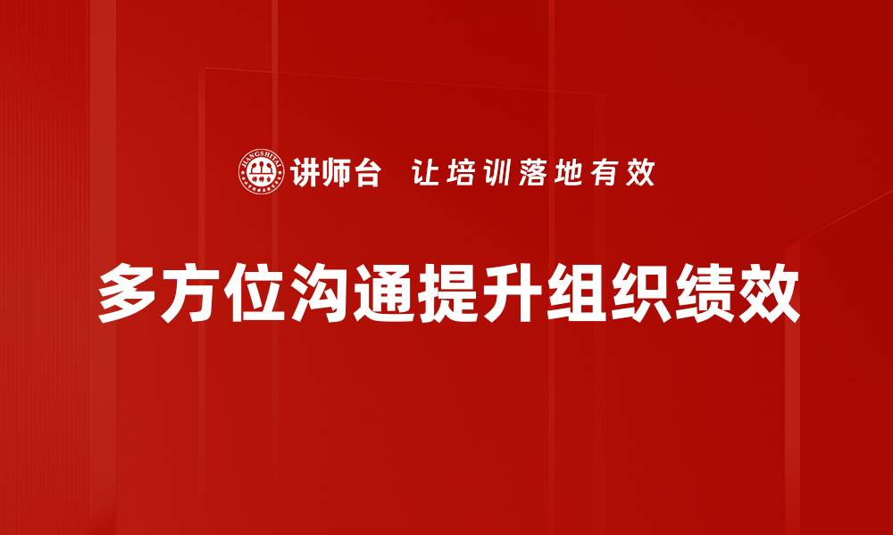多方位沟通提升组织绩效