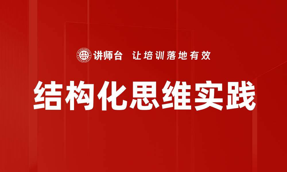 文章提升工作效率的秘密：掌握结构化思维技巧的缩略图