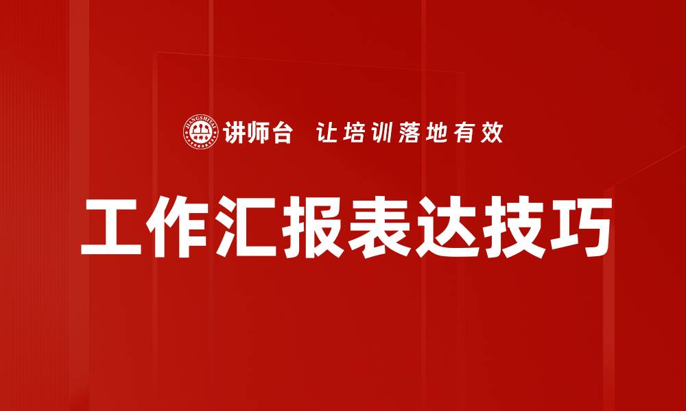 文章提升沟通能力的表达技巧与实用方法的缩略图