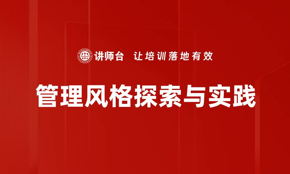 管理风格探索与实践