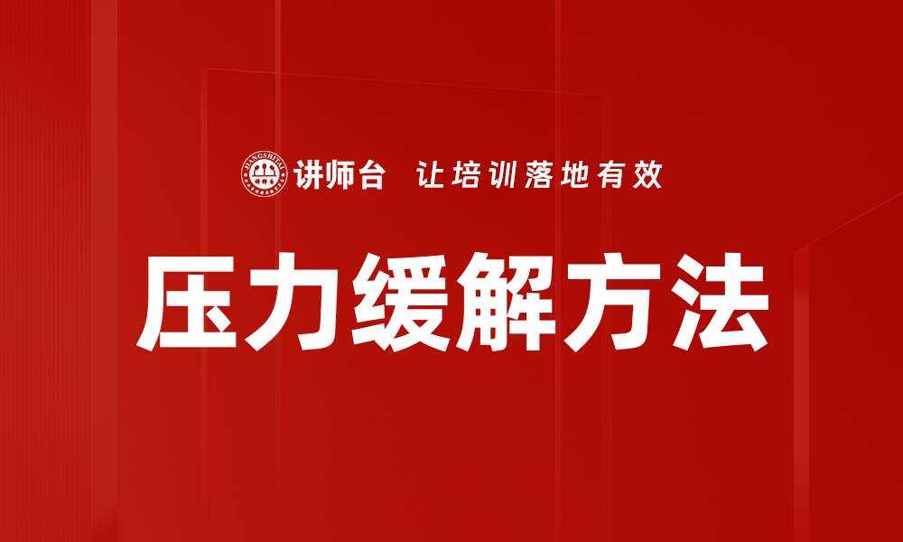 文章有效压力缓解方法，助你轻松应对生活挑战的缩略图