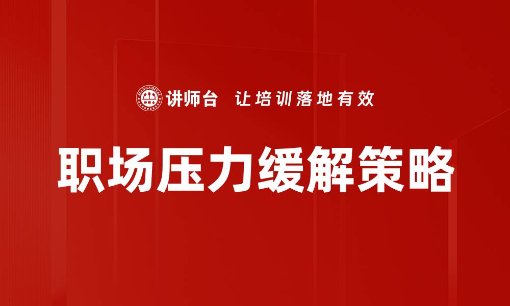 文章有效压力缓解方法，提升生活质量的小技巧的缩略图