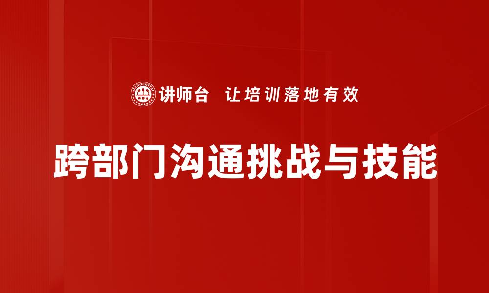 文章提升跨部门沟通效率的五大实用策略的缩略图