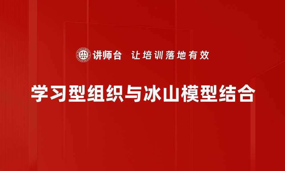 学习型组织与冰山模型结合