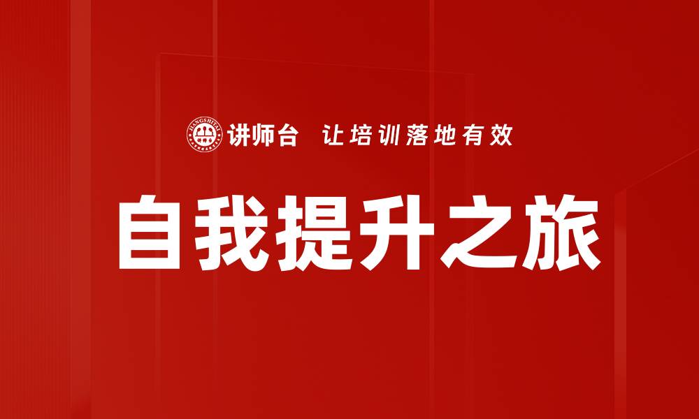 文章自我提升的有效策略与实践指南的缩略图