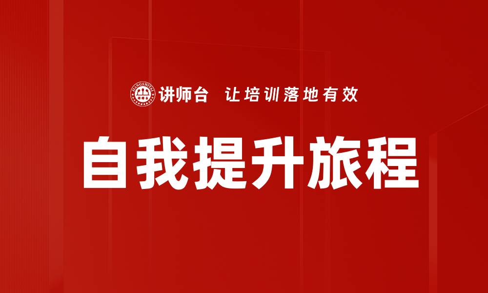 文章自我提升的十大有效方法助你快速成长的缩略图
