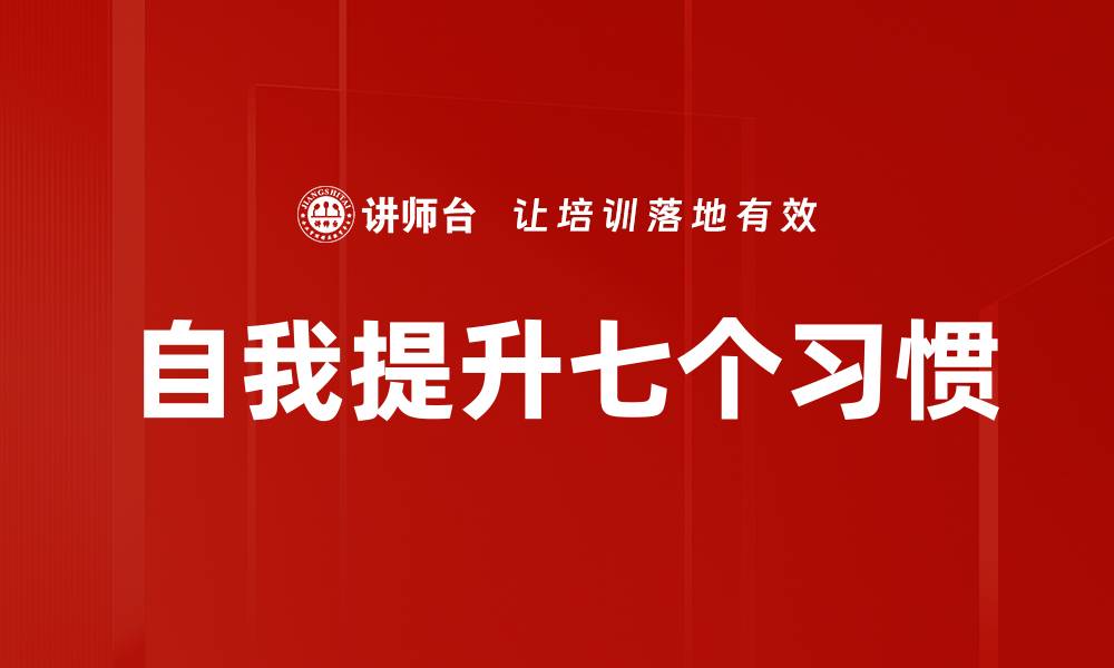 自我提升七个习惯