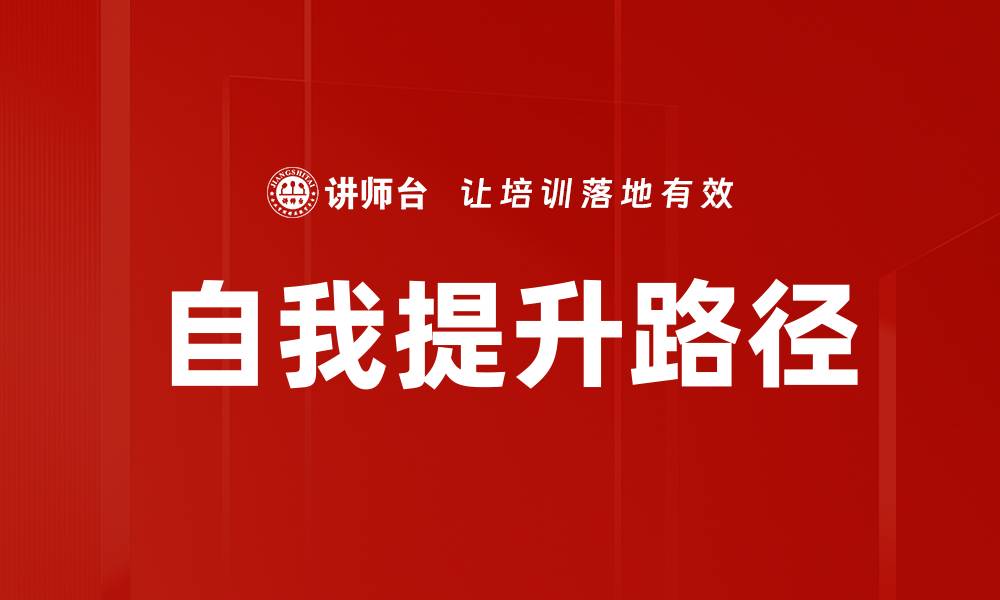 文章自我提升的关键策略与实践方法分享的缩略图