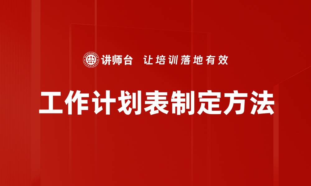 文章高效工作计划表助你提升工作效率和组织能力的缩略图