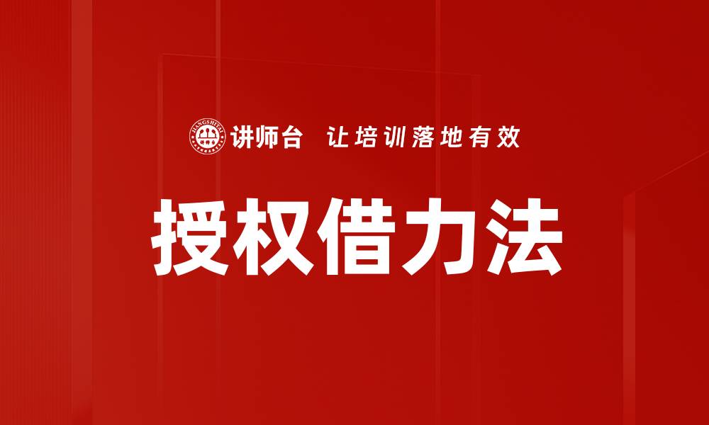 授权借力法