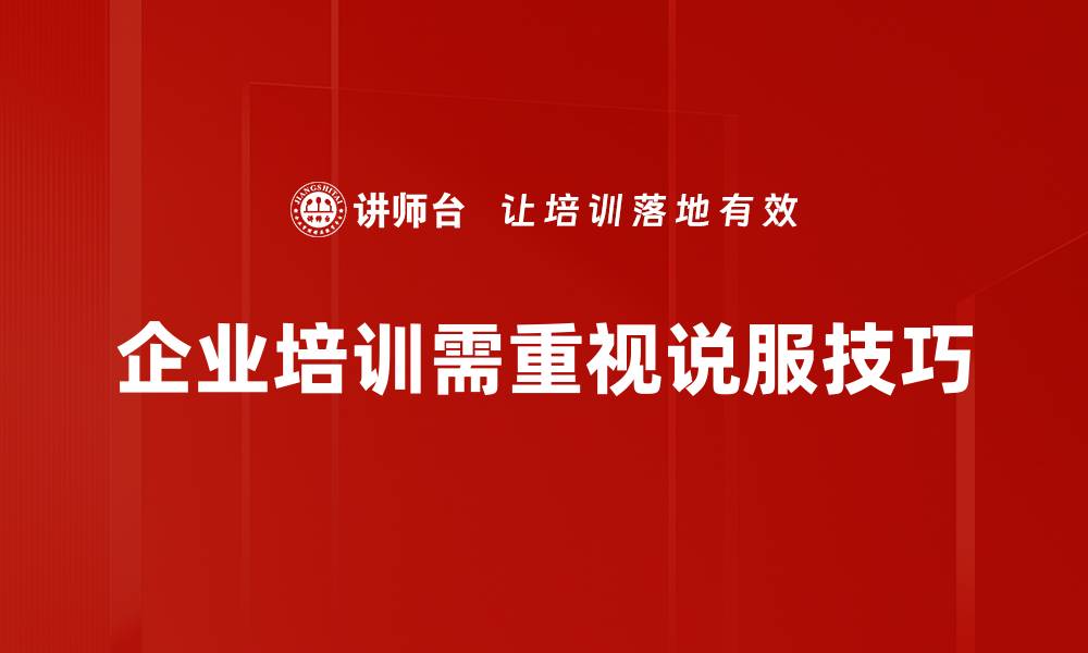 文章掌握说服技巧，轻松提升沟通能力与人际关系的缩略图