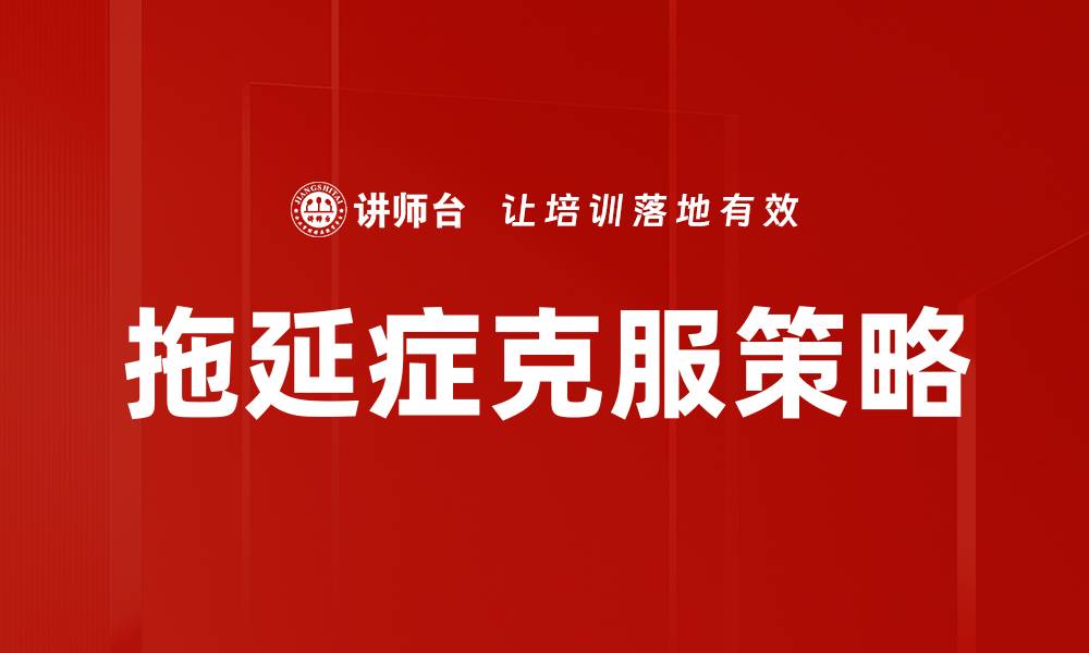 拖延症克服策略