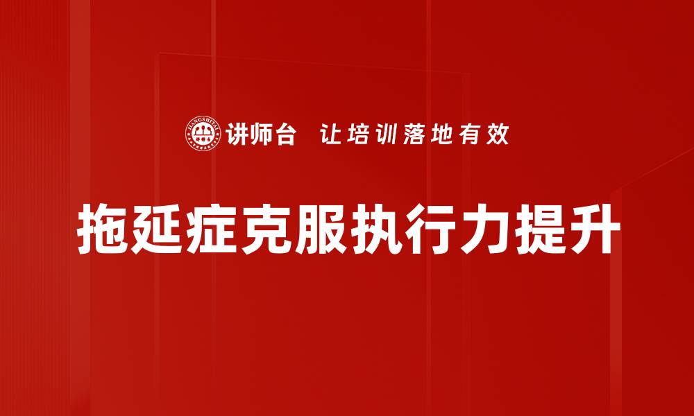 文章有效克服拖延症的七个实用技巧分享的缩略图