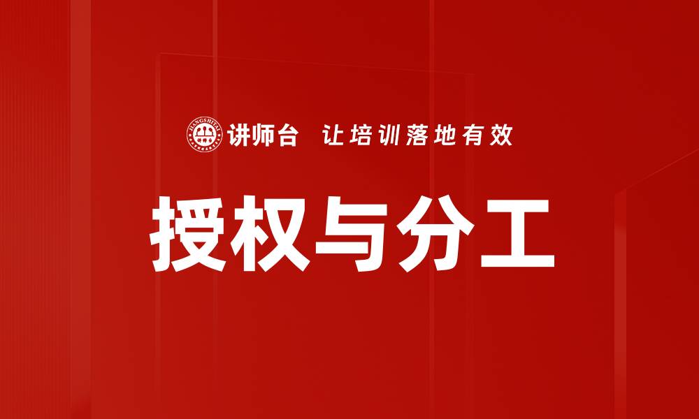 文章优化授权与分工提升团队效率的关键策略的缩略图