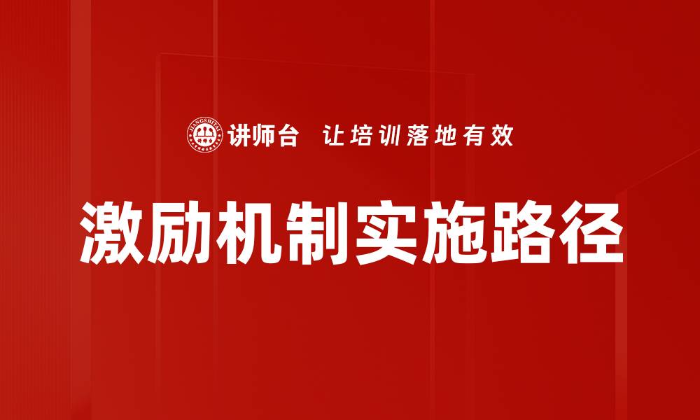 文章激励机制如何提升团队绩效与员工满意度的缩略图