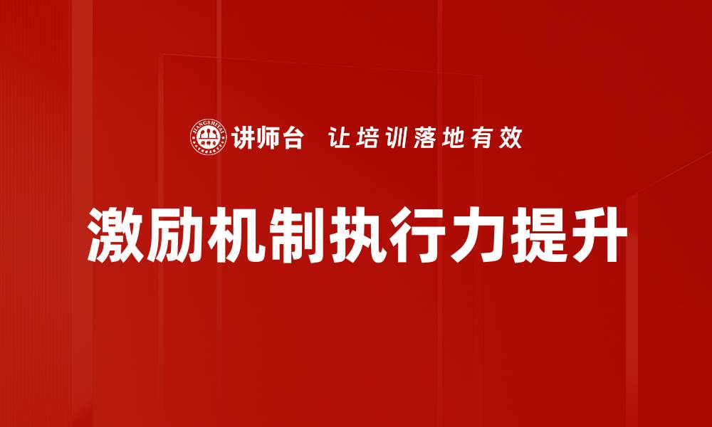 文章激励机制对企业发展的关键作用与实施策略的缩略图