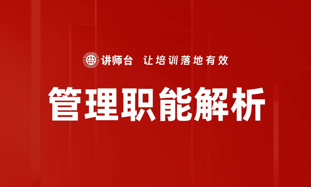 文章提升管理职能的关键策略与实用技巧的缩略图