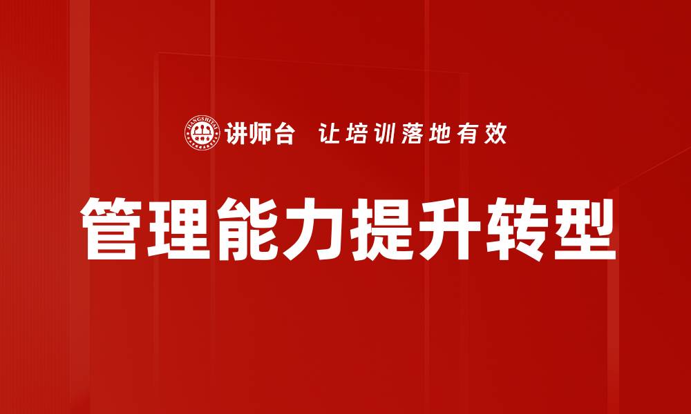 文章提升管理能力的关键策略与实用技巧解析的缩略图