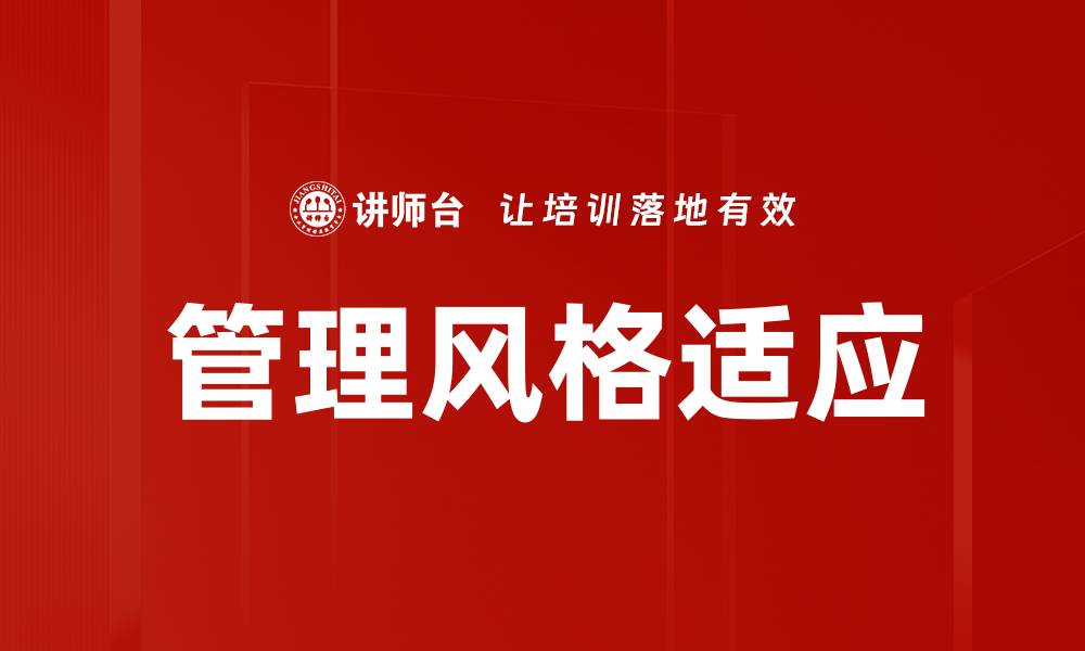 管理风格适应