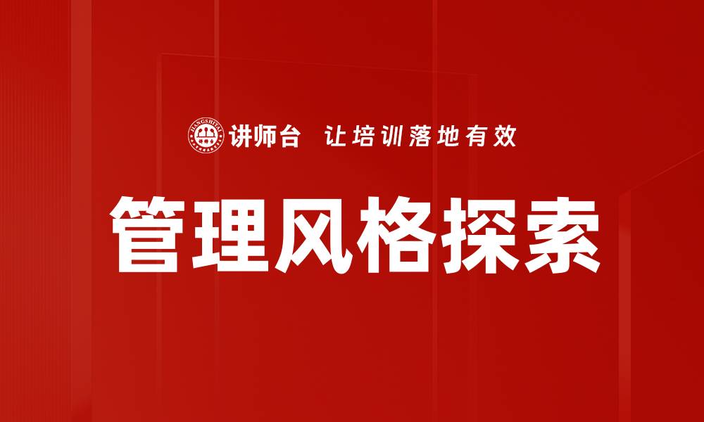 管理风格探索