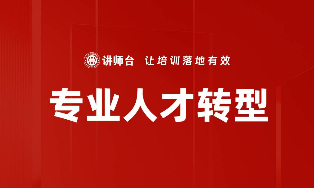 专业人才转型