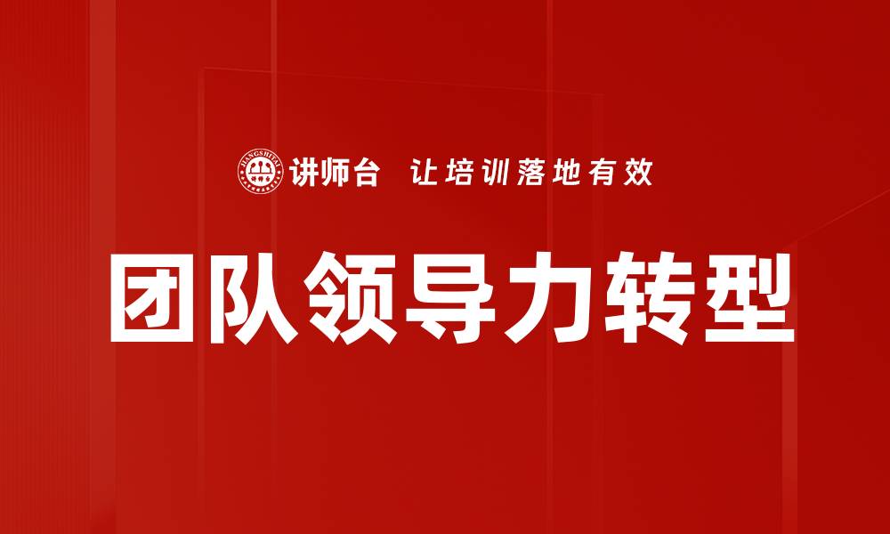 团队领导力转型
