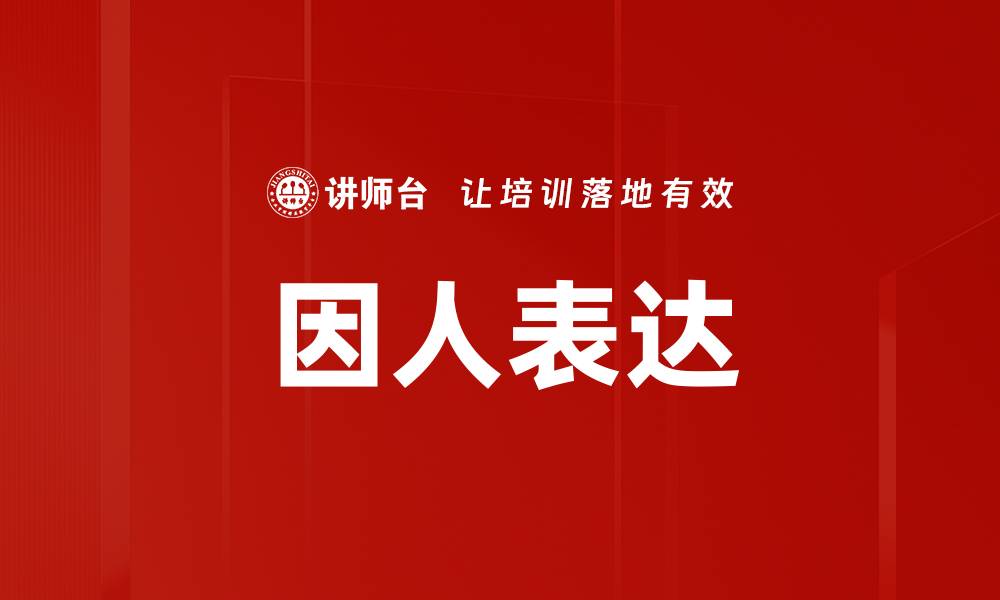 文章因人表达：提升沟通技巧的关键方法与技巧的缩略图
