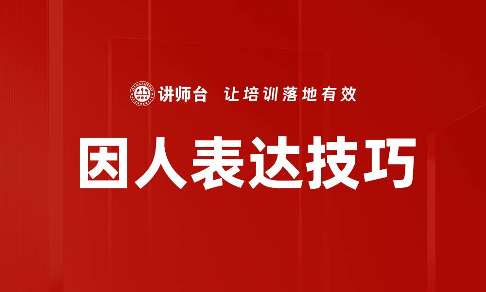 文章因人表达：提升沟通效果的核心技巧与策略的缩略图