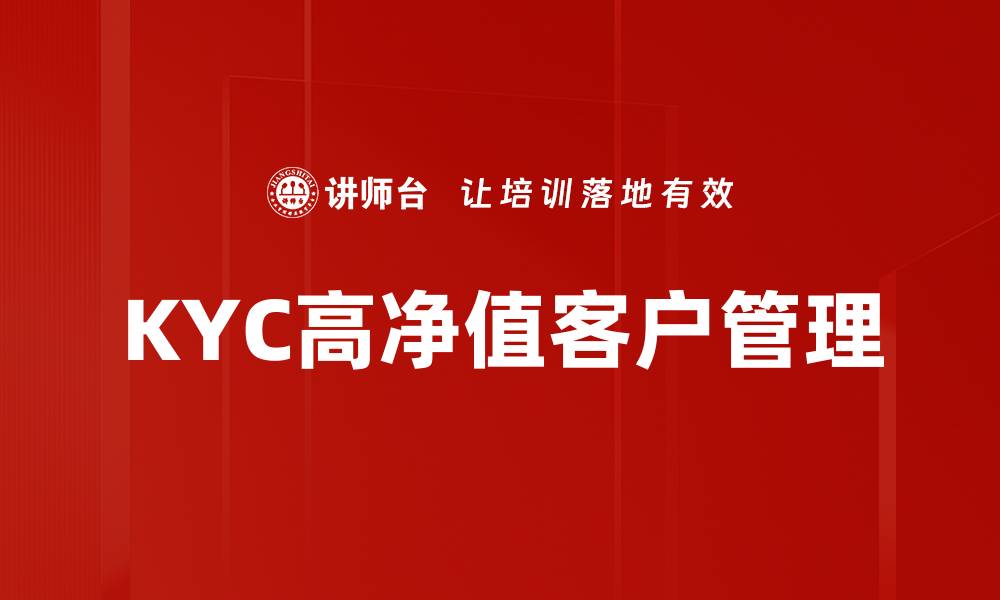 KYC高净值客户管理