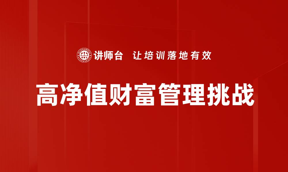文章应对财富管理挑战的有效策略与方法的缩略图
