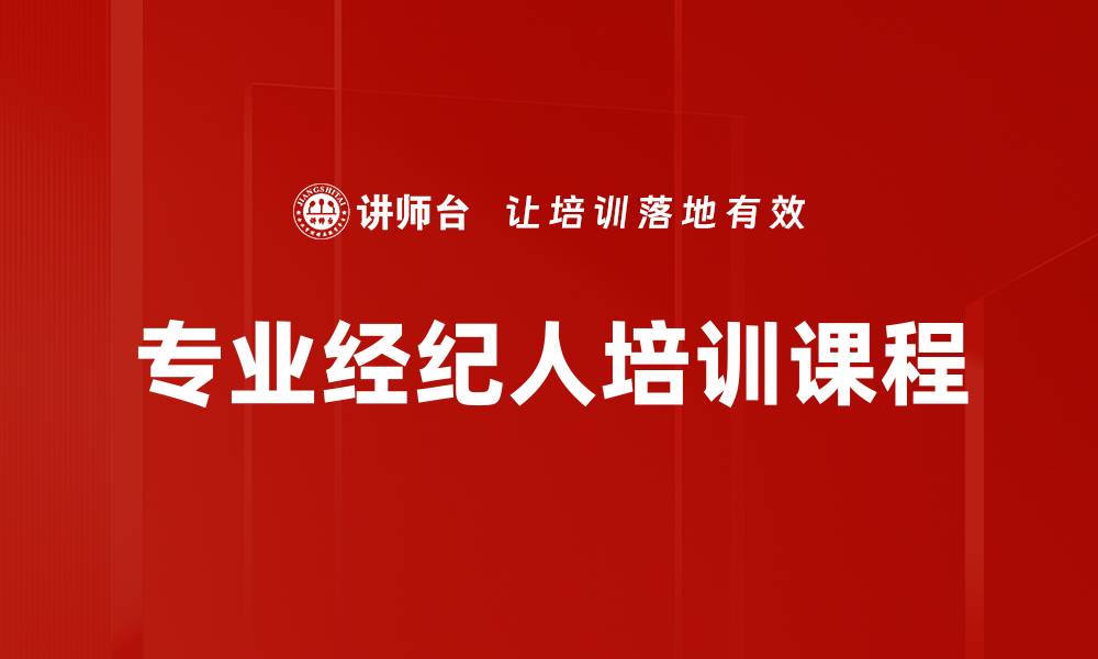 文章专业经纪人培训：提升你的职业竞争力与技能的缩略图
