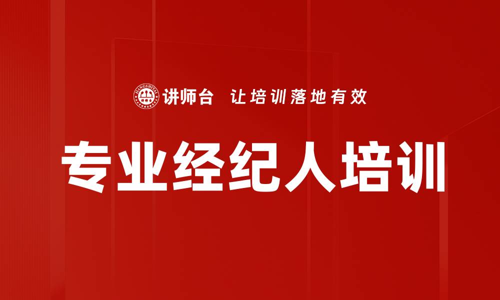 文章专业经纪人培训助你职场快速晋升与成功的缩略图
