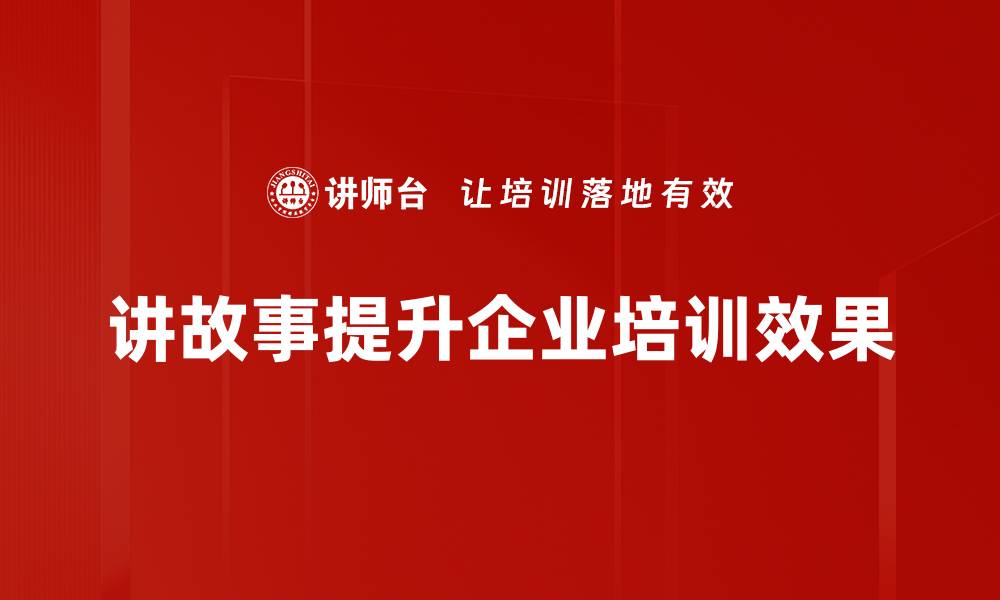 文章掌握这五个讲故事方法，让你的内容更吸引人的缩略图