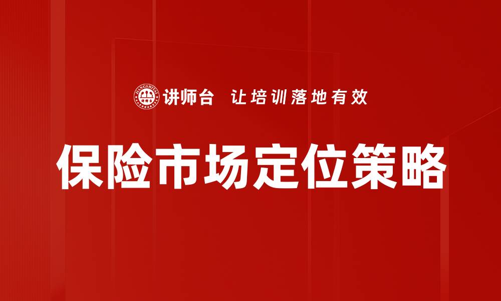 文章优化企业成长的定位策略全攻略的缩略图