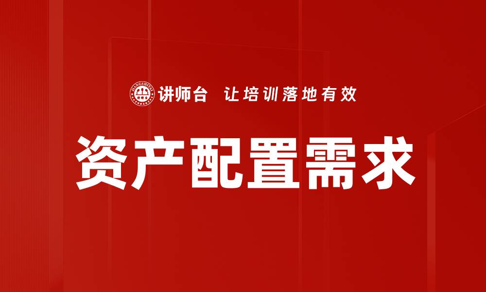 文章优化资产配置需求，提升投资回报率的策略探讨的缩略图