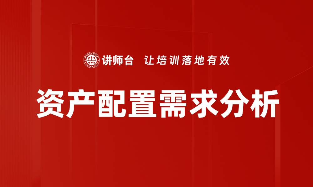 文章优化资产配置需求，实现财富稳健增长秘诀的缩略图