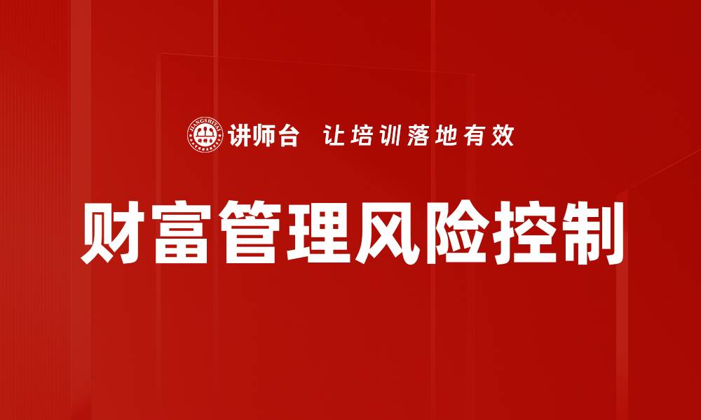 财富管理风险控制