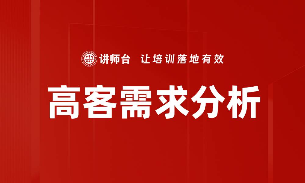 文章高客需求分析助力企业精准营销策略优化的缩略图