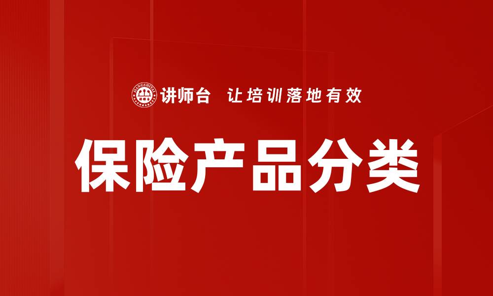 文章保险产品分类详解，选择适合您的保险方案的缩略图
