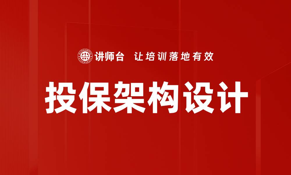 投保架构设计