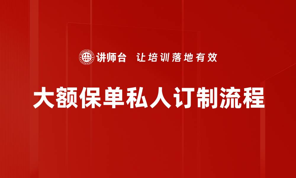 大额保单私人订制流程
