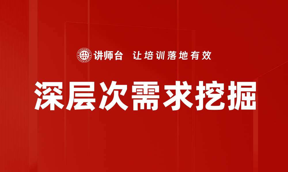 文章深层次需求挖掘：洞察用户心理的关键策略的缩略图