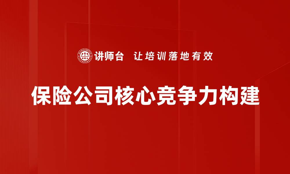 保险公司核心竞争力构建