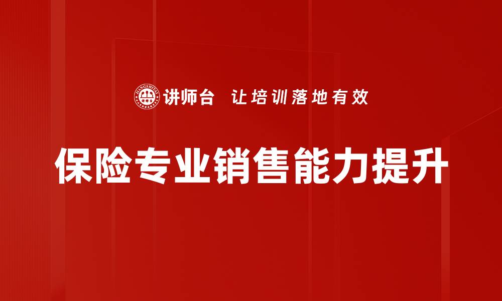 保险专业销售能力提升
