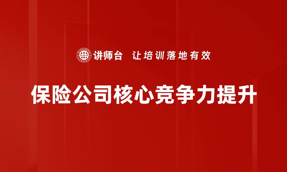 保险公司核心竞争力提升