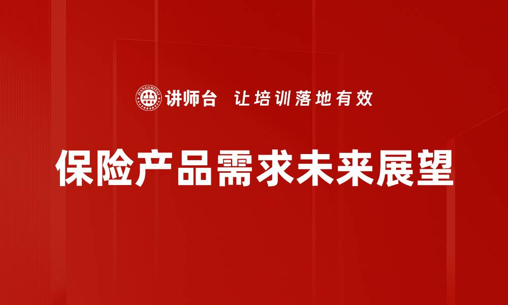 保险产品需求未来展望