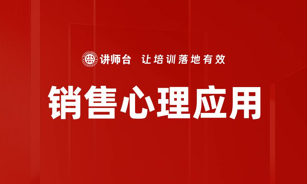 文章掌握销售心理，提升业绩的秘密武器的缩略图