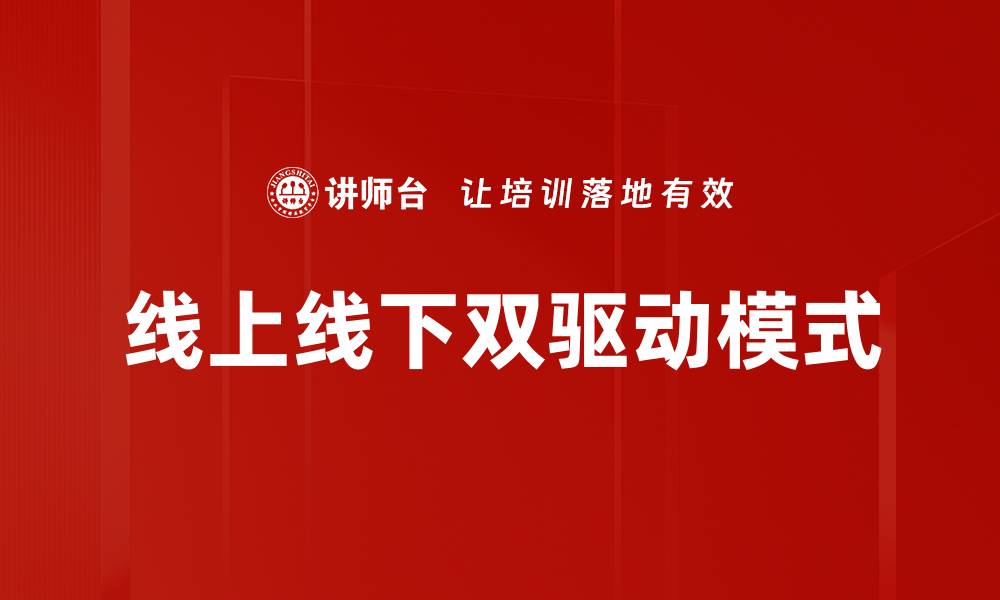 文章线上线下成交新策略：如何提升销售转化率的缩略图