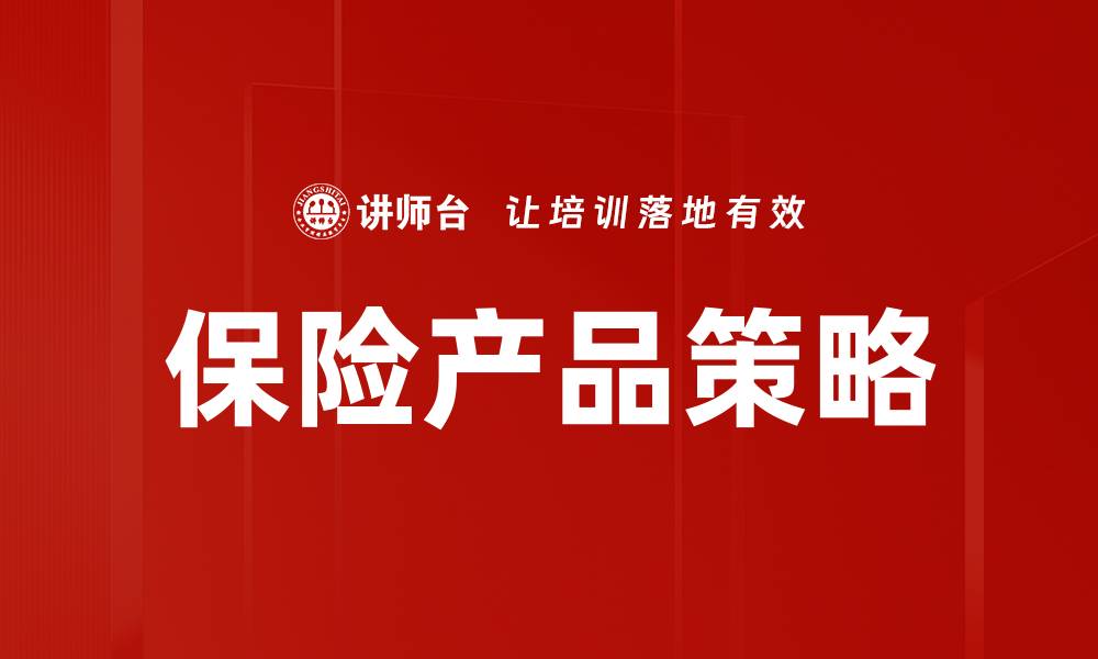 文章优化保险产品策略提升市场竞争力的关键技巧的缩略图